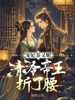 宠妃茶又媚,清冷帝王折了腰 宠妃茶又媚,清冷帝王折了腰
