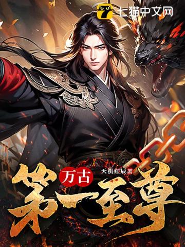 万古第一至尊 万古第一至尊