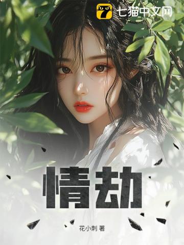 情劫 情劫