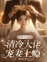 轻哄小玫瑰,清冷大佬宠妻上瘾 轻哄小玫瑰,清冷大佬宠妻上瘾