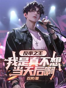 反串之王:我是真不想当天后啊 反串之王:我是真不想当天后啊