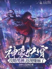 神豪快穿:攻略男神,返现赚麻了 神豪快穿:攻略男神,返现赚麻了