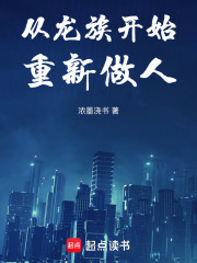 从龙族开始重新做人 从龙族开始重新做人