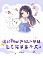 读动物心声的小师妹,竟是沈家真千金 读动物心声的小师妹,竟是沈家真千金