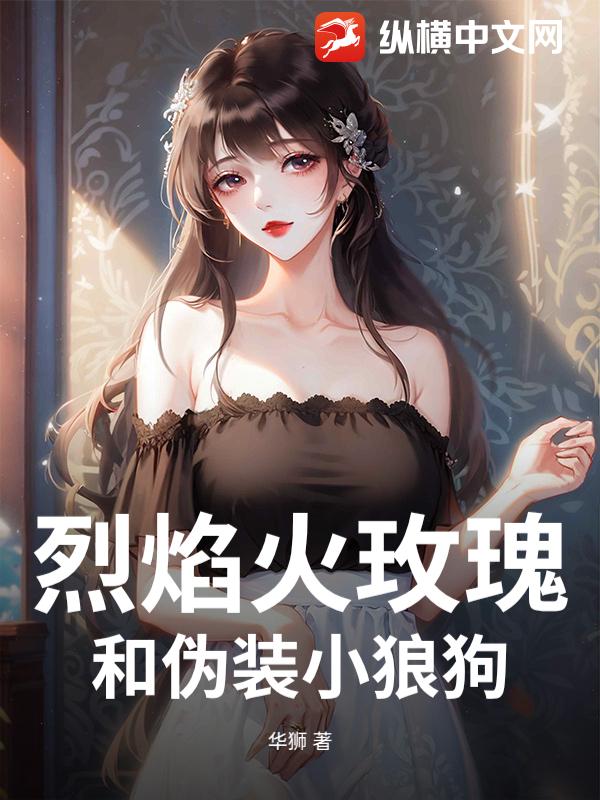 烈焰火玫瑰和伪装小狼狗 烈焰火玫瑰和伪装小狼狗