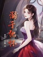 溺于他怀 溺于他怀