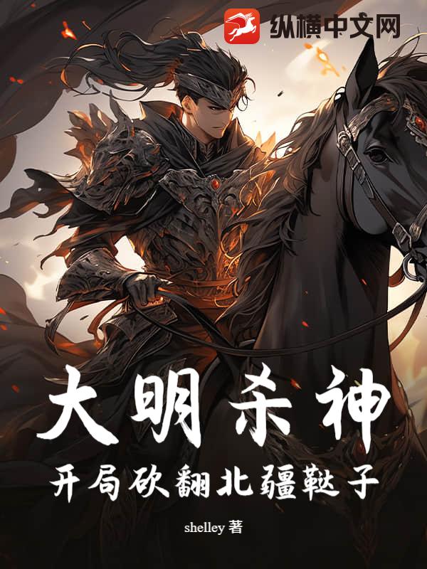 大明杀神:开局砍翻北疆鞑子 大明杀神:开局砍翻北疆鞑子