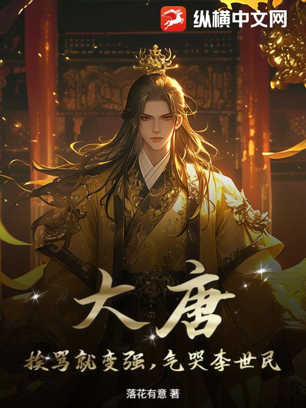 大唐:挨骂就变强,气哭李世民 大唐:挨骂就变强,气哭李世民