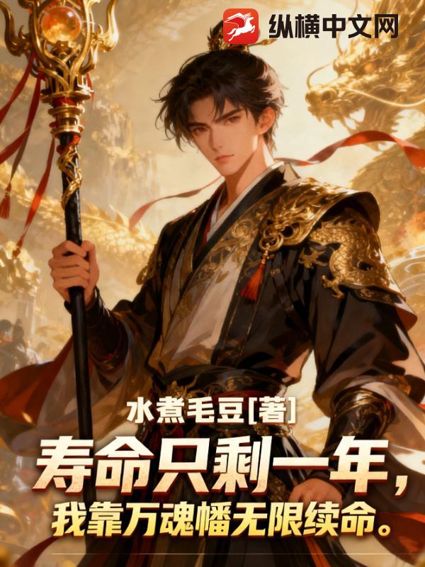 寿命只剩一年,我靠万魂幡无限续命 寿命只剩一年,我靠万魂幡无限续命