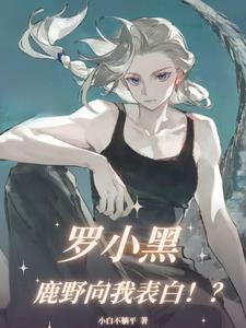 罗小黑:鹿野向我表白!? 罗小黑:鹿野向我表白!?