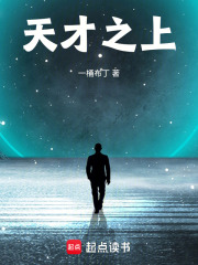 天才之上 天才之上