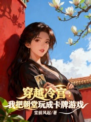穿越冷宫,我把朝堂玩成卡牌游戏 穿越冷宫,我把朝堂玩成卡牌游戏