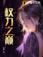 权力之巅 权力之巅