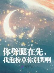 你劈腿在先,我泡校草你别哭啊 你劈腿在先,我泡校草你别哭啊