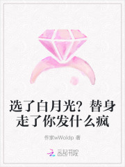 选了白月光?替身走了你发什么疯 选了白月光?替身走了你发什么疯
