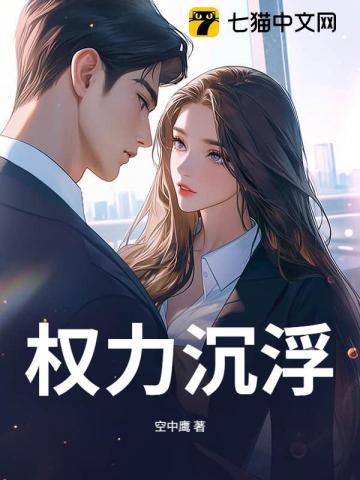 权力沉浮 权力沉浮