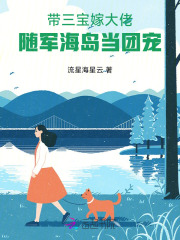 带三宝嫁大佬,随军海岛当团宠 带三宝嫁大佬,随军海岛当团宠