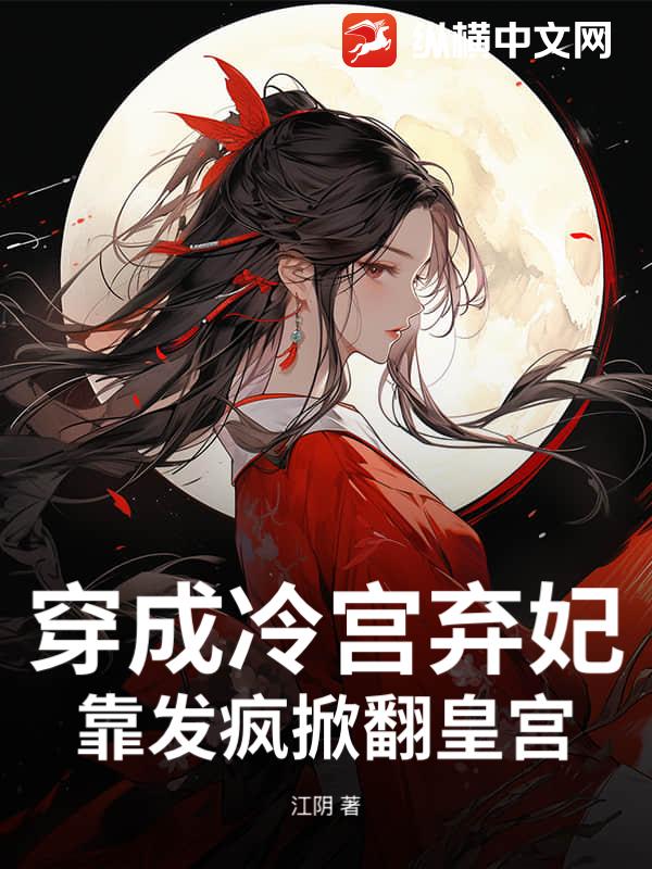 穿成冷宫弃妃,靠发疯掀翻皇宫! 穿成冷宫弃妃,靠发疯掀翻皇宫!