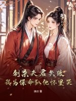 刺杀夫君失败!我为保命趴他怀里哭 刺杀夫君失败!我为保命趴他怀里哭