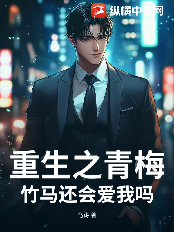 重生之青梅竹马还会爱我吗? 重生之青梅竹马还会爱我吗?