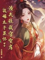 渣夫让我守空房,我嫁太子显怀了 渣夫让我守空房,我嫁太子显怀了