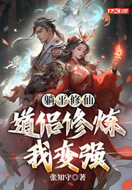 躺平修仙:道侣修炼我变强 躺平修仙:道侣修炼我变强