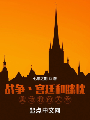 战争宫廷和膝枕,奥地利的天命 战争宫廷和膝枕,奥地利的天命