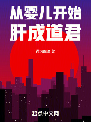 从婴儿开始肝成道君 从婴儿开始肝成道君