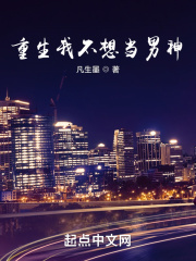 重生我不想当男神 重生我不想当男神