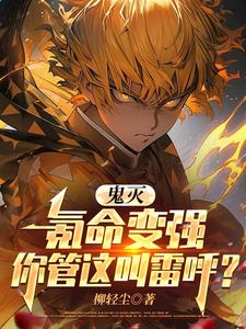 鬼灭:氪命变强你管这叫雷呼? 鬼灭:氪命变强你管这叫雷呼?
