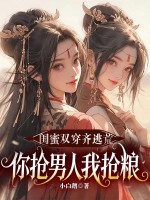 闺蜜双穿齐逃荒,你抢男人我抢粮! 闺蜜双穿齐逃荒,你抢男人我抢粮!