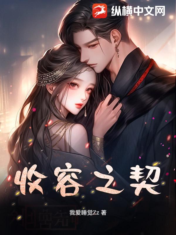 收容之契 收容之契