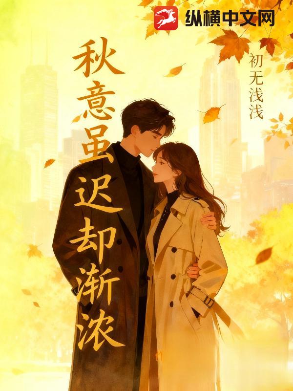 秋意虽迟却渐浓 秋意虽迟却渐浓