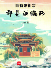 哪有啥祖宗,都是我编的 哪有啥祖宗,都是我编的