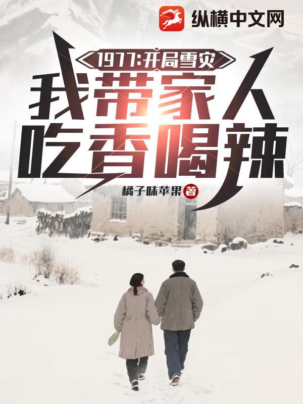 1977:开局雪灾,我带家人吃香喝辣 1977:开局雪灾,我带家人吃香喝辣