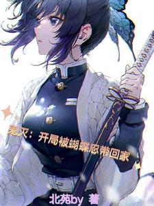 鬼灭:开局被蝴蝶忍带回家 鬼灭:开局被蝴蝶忍带回家