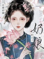 在蔺府做奶娘的日子 在蔺府做奶娘的日子