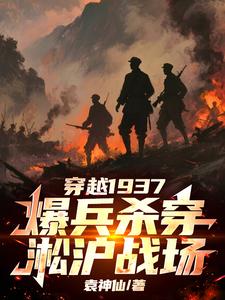 穿越1937,爆兵杀穿淞沪战场 穿越1937,爆兵杀穿淞沪战场