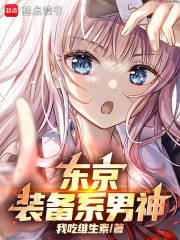 东京:装备系男神 东京:装备系男神