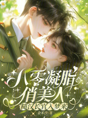 八零凝脂俏美人,糙汉长官入梦来 八零凝脂俏美人,糙汉长官入梦来