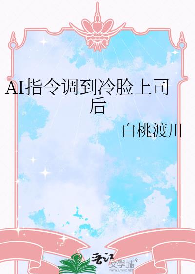 AI指令调到冷脸上司后 AI指令调到冷脸上司后