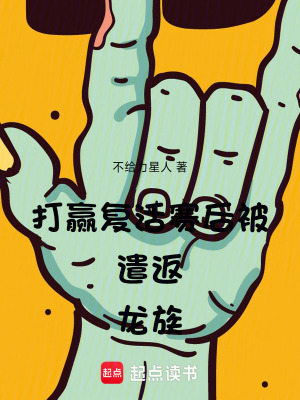 打赢复活赛后被遣返龙族 打赢复活赛后被遣返龙族