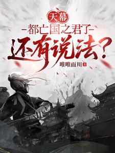 天幕:都亡国之君了还有说法? 天幕:都亡国之君了还有说法?