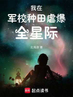 我在军校种田虐爆全星际 我在军校种田虐爆全星际