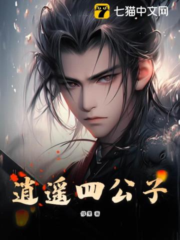 逍遥四公子 逍遥四公子