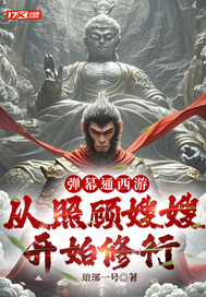 弹幕通西游,从照顾嫂嫂开始修行 弹幕通西游,从照顾嫂嫂开始修行