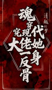 魂穿现代,大佬她一身反骨 魂穿现代,大佬她一身反骨