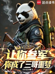 让你参军,你成了三哥噩梦 让你参军,你成了三哥噩梦
