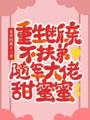 重生断亲不扶弟,随军大佬甜蜜蜜 重生断亲不扶弟,随军大佬甜蜜蜜