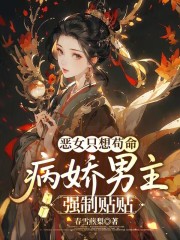 恶女只想苟命,病娇男主强制贴贴 恶女只想苟命,病娇男主强制贴贴